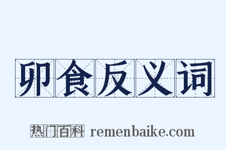 卯食反义词是什么意思的图片